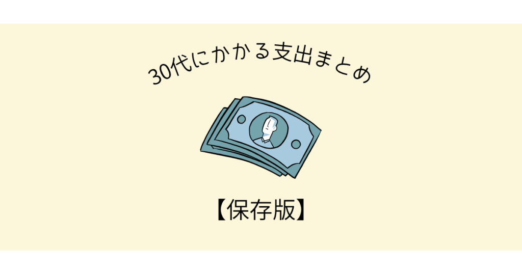 30代にかかる支出まとめの画像